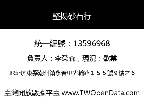 堅揚砂石行