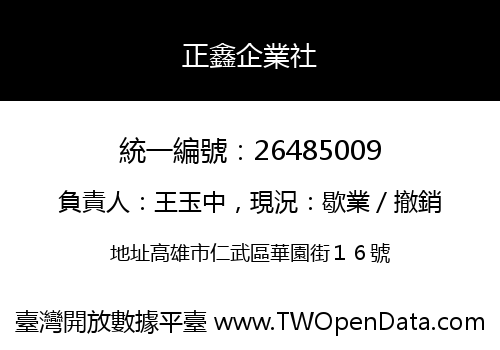 正鑫企業社