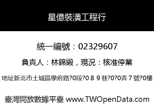 星億裝潢工程行
