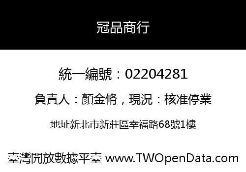 冠品商行