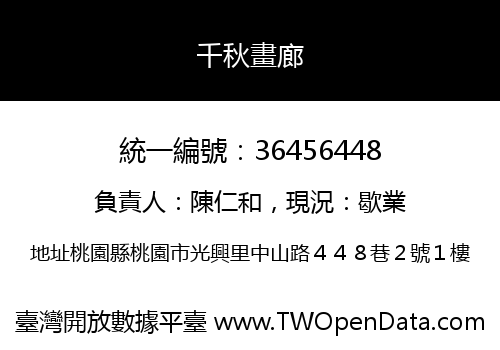 千秋畫廊
