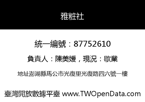 雅粧社