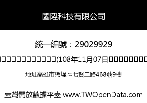 國陞科技有限公司