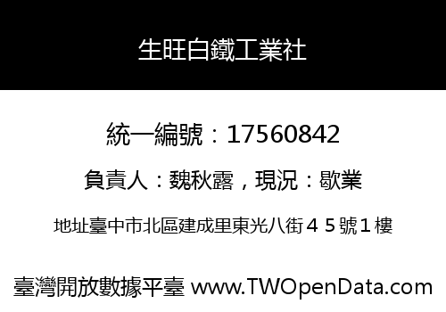 生旺白鐵工業社