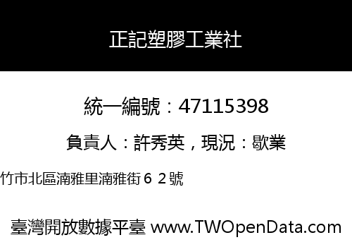 正記塑膠工業社