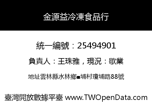 金源益冷凍食品行