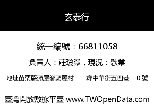 玄泰行