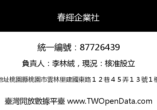 春輝企業社
