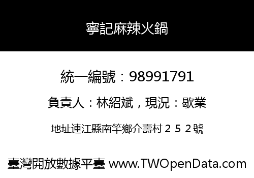寧記麻辣火鍋