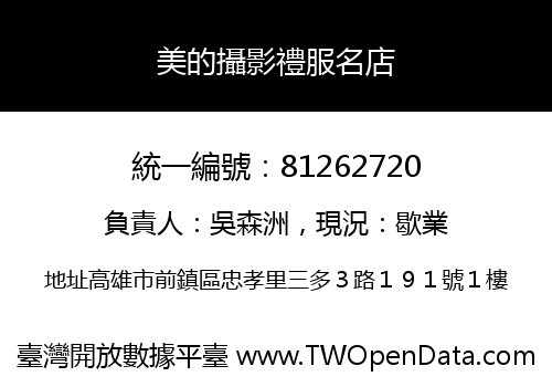 美的攝影禮服名店