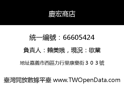 慶宏商店