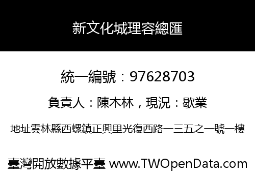 新文化城理容總匯