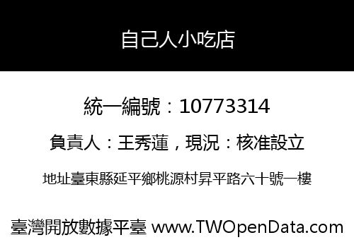 自己人小吃店