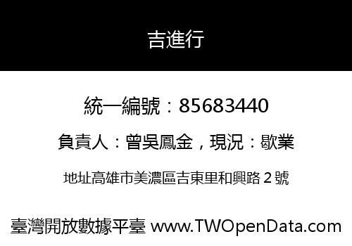 吉進行