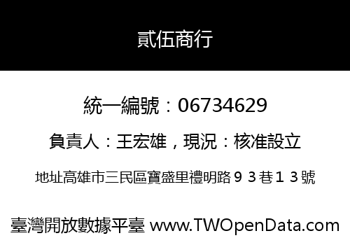 貳伍商行