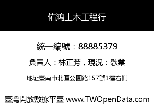 佑鴻土木工程行