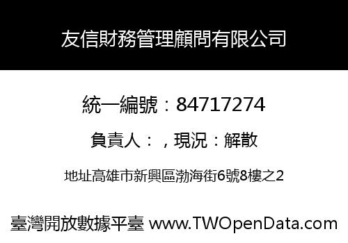友信財務管理顧問有限公司