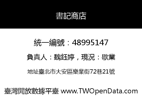 書記商店