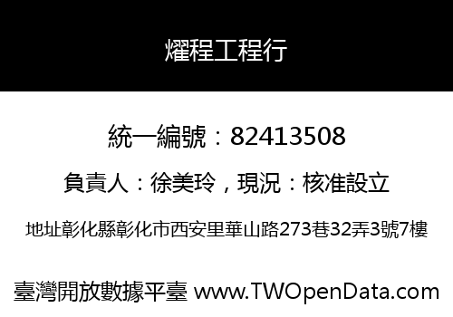 燿程工程行