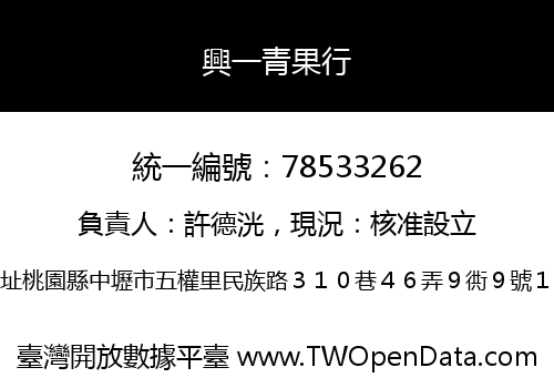 興一青果行