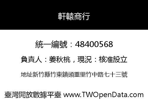 軒轅商行