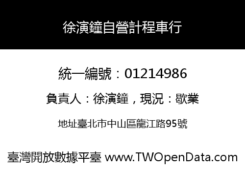徐演鐘自營計程車行