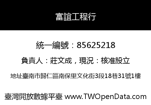 富誼工程行