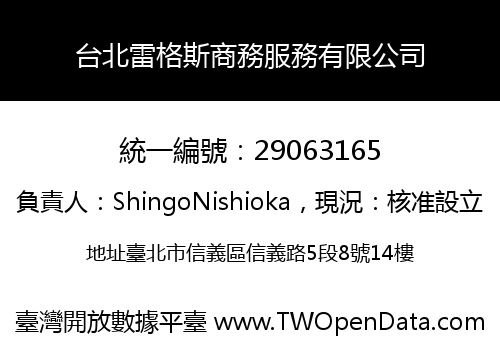 台北雷格斯商務服務有限公司