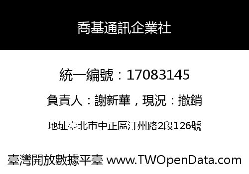 喬基通訊企業社