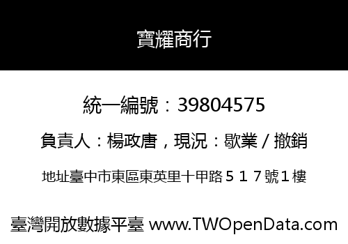 寶耀商行