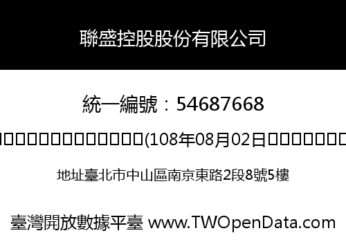 聯盛控股股份有限公司