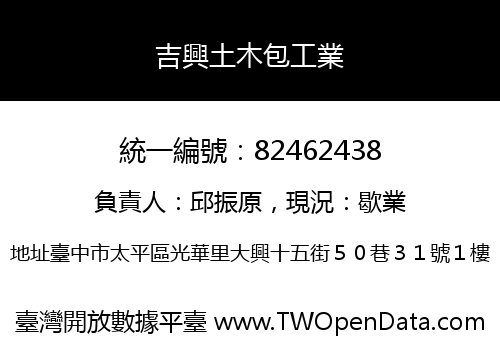 吉興土木包工業