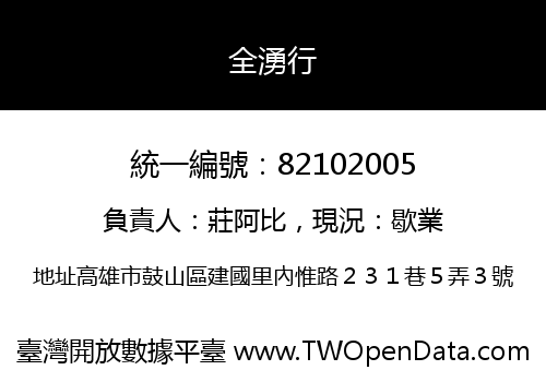 全湧行