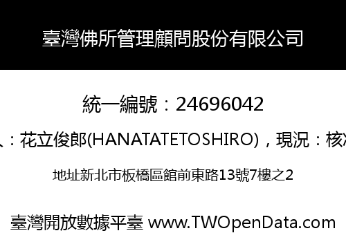 臺灣佛所管理顧問股份有限公司