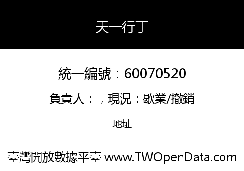 天一行丁