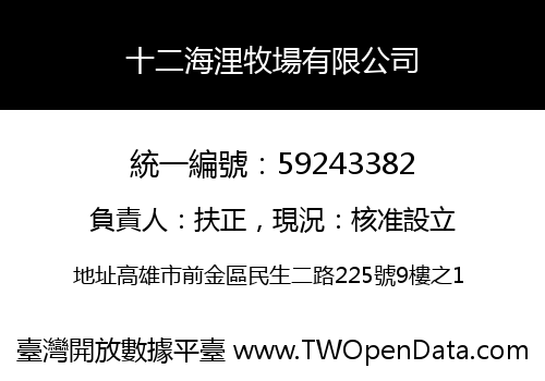十二海浬牧場有限公司