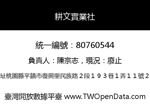 耕文實業社