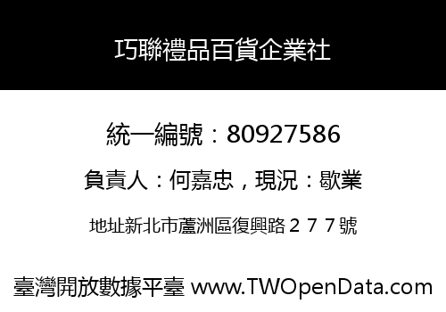 巧聯禮品百貨企業社