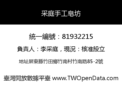 采庭手工皂坊