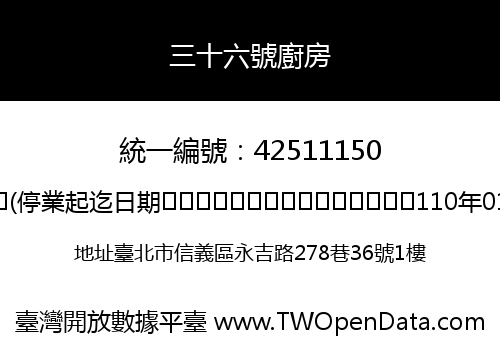 三十六號廚房