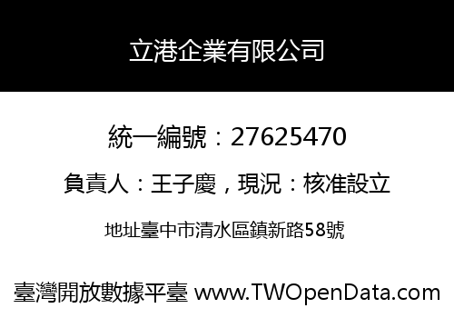 立港企業有限公司