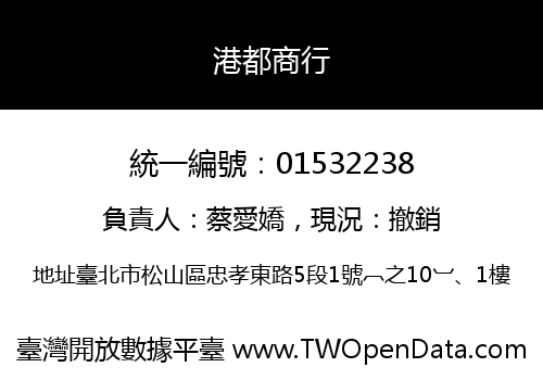 港都商行