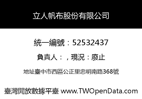 立人帆布股份有限公司