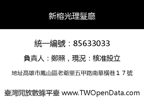 新榕光理髮廳