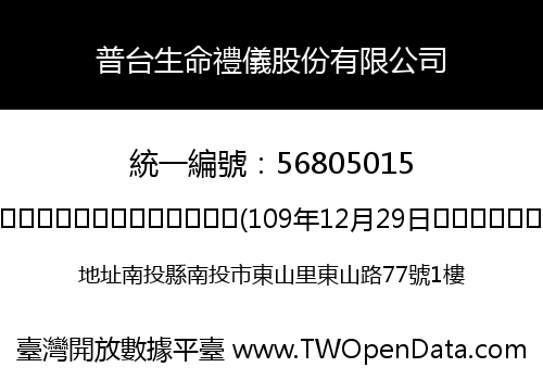 普台生命禮儀股份有限公司