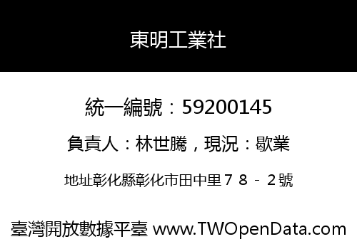 東明工業社