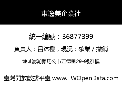 東逸美企業社