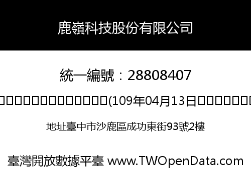鹿嶺科技股份有限公司