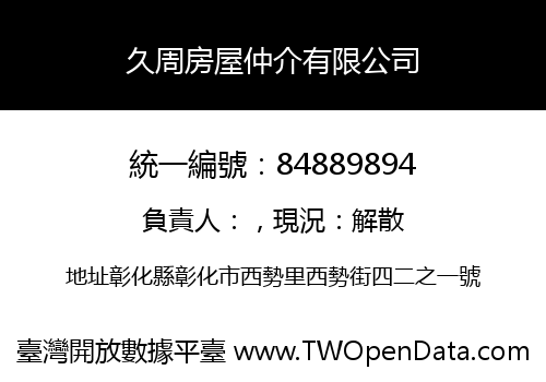 久周房屋仲介有限公司