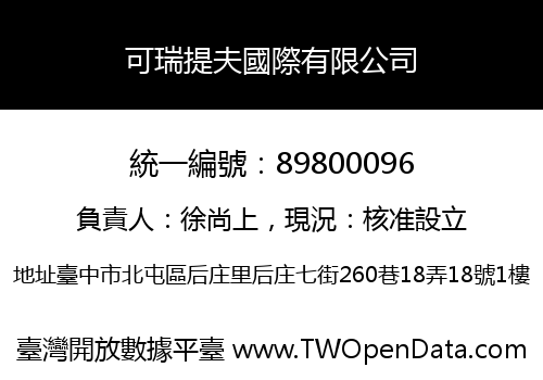 可瑞提夫國際有限公司